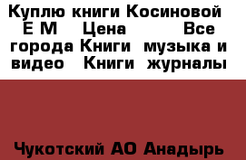 Куплю книги Косиновой  Е.М. › Цена ­ 500 - Все города Книги, музыка и видео » Книги, журналы   . Чукотский АО,Анадырь г.